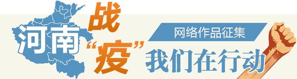 【河南战“疫” 我们在行动·图片类】“商”善