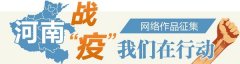 【河南战“疫” 我们在行动·图片类】“商”善