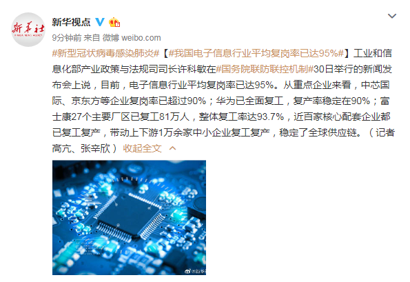 工信部：我国电子信息行业平均复岗率已达95%