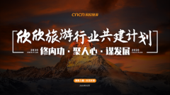 欣欣旅游启动“行业共建计划”，五大举措助力