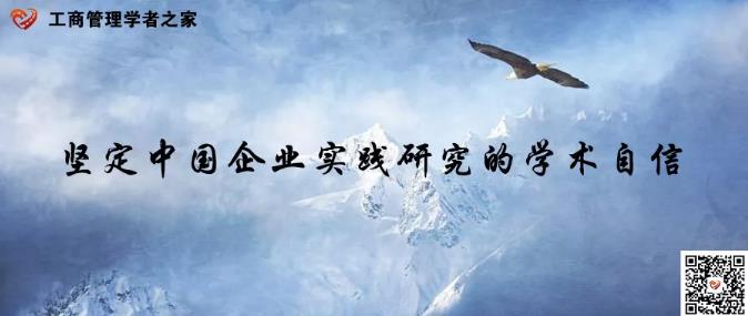 坚定中国企业实践研究的学术自信——响应《管理世界》3.25倡议(五)