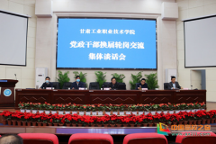 甘肃工业职业技术学院召开党政干部换届轮岗交