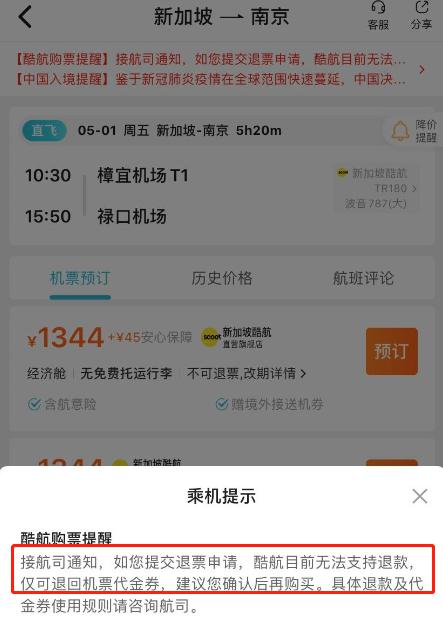 对于无法退款仅退机票代金券的航司，去哪儿网已提醒消费者谨慎购买