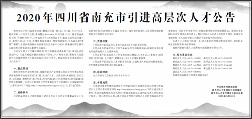 2020年四川省南充市引进高层次人才公告