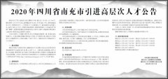 2020年四川省南充市引进高层次人才公告