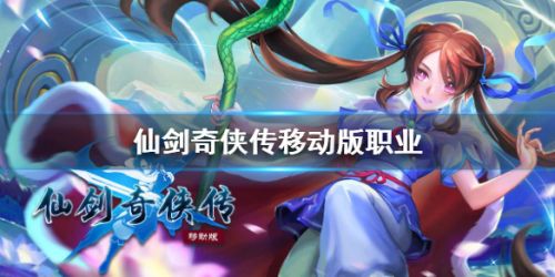 仙剑奇侠传移动版职业选择 仙剑奇侠传移动版职业评价