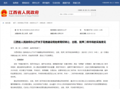 建设用地使用权如何转让、出租、抵押？江西出台新文件