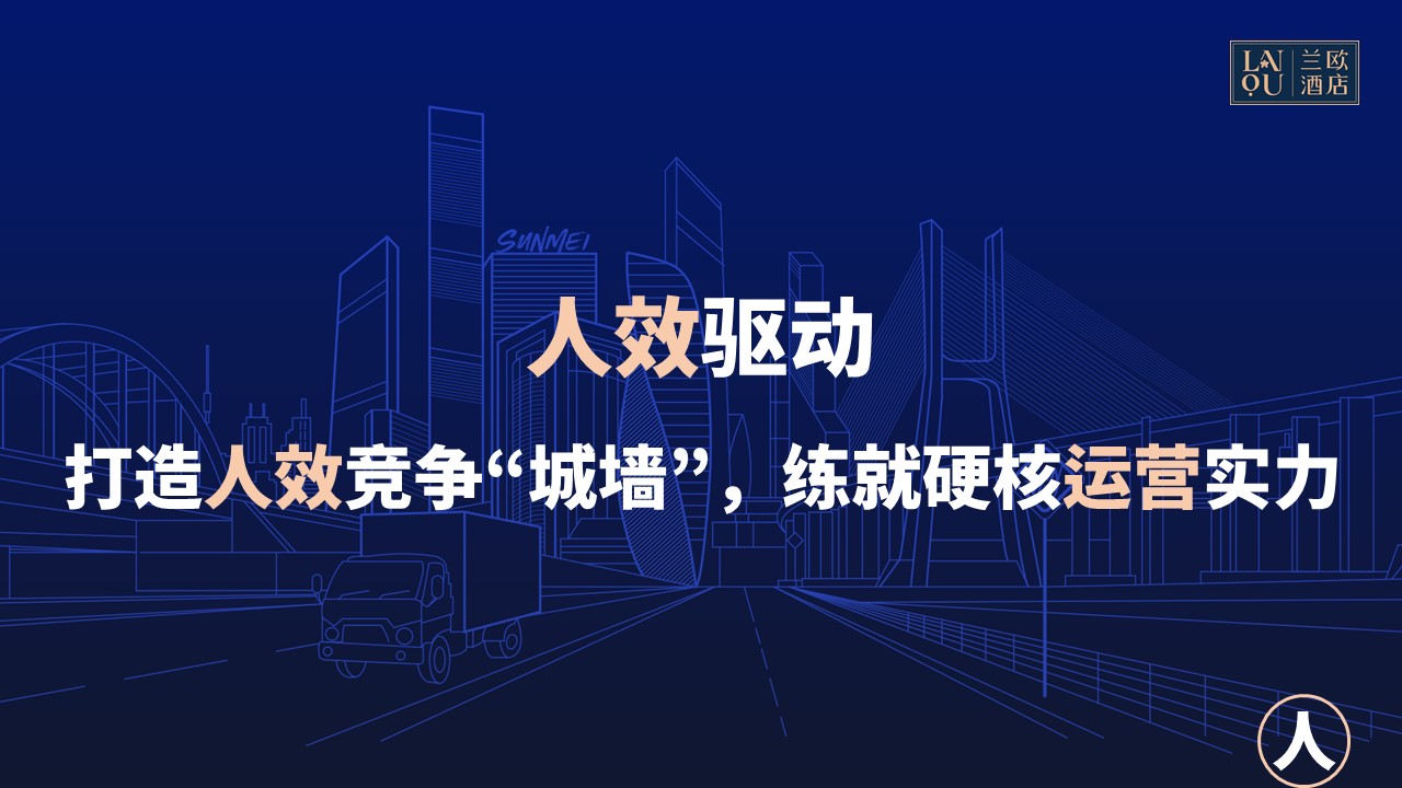 兰欧打造酒店里的“人、货、场”