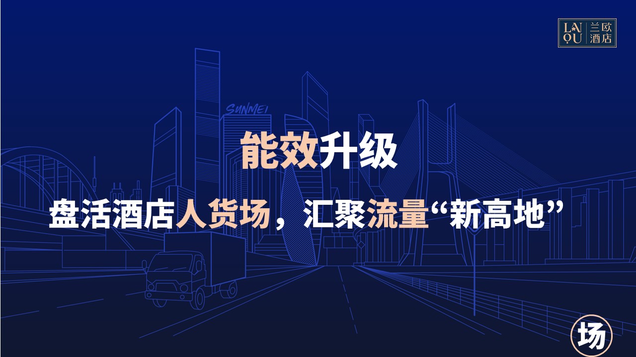兰欧打造酒店里的“人、货、场”