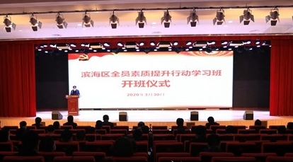 潍坊滨海区全员素质提升行动学习班正式开班