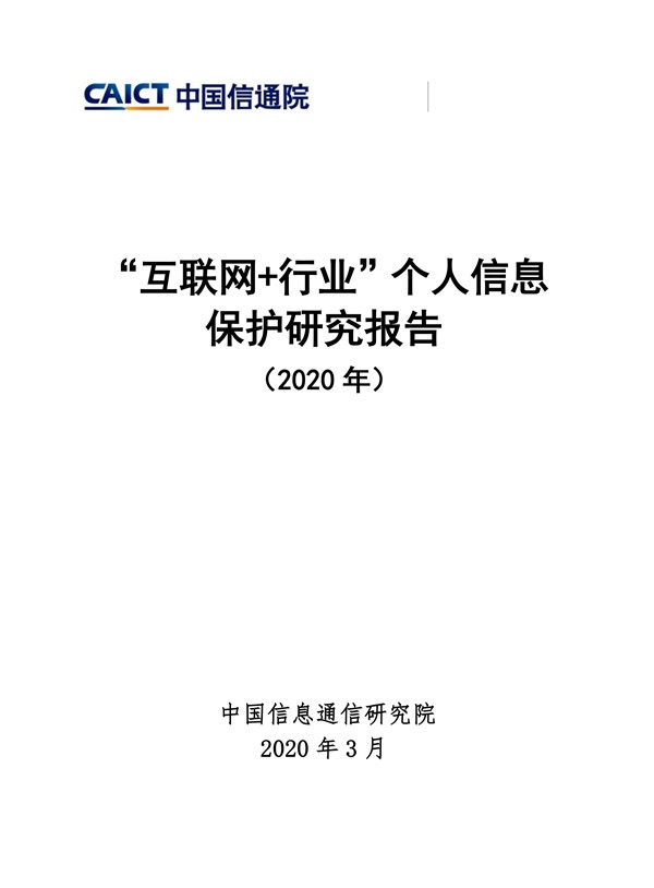 “互联网+行业”个人信息保护研究（2020年）