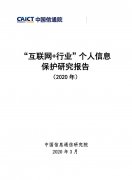 “互联网+行业”个人信息保护研究（2020年）