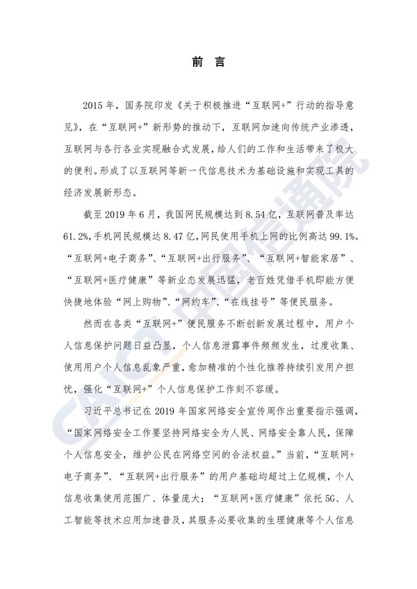 “互联网+行业”个人信息保护研究（2020年）