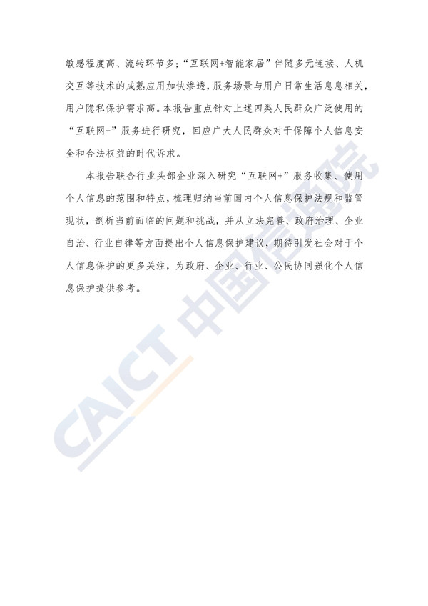 “互联网+行业”个人信息保护研究（2020年）