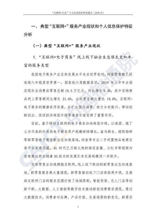 “互联网+行业”个人信息保护研究（2020年）