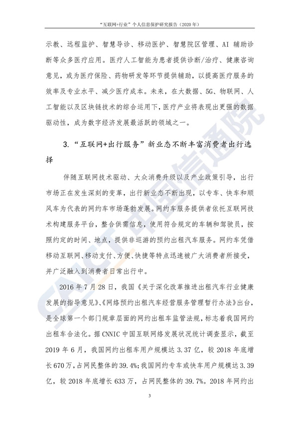 “互联网+行业”个人信息保护研究（2020年）