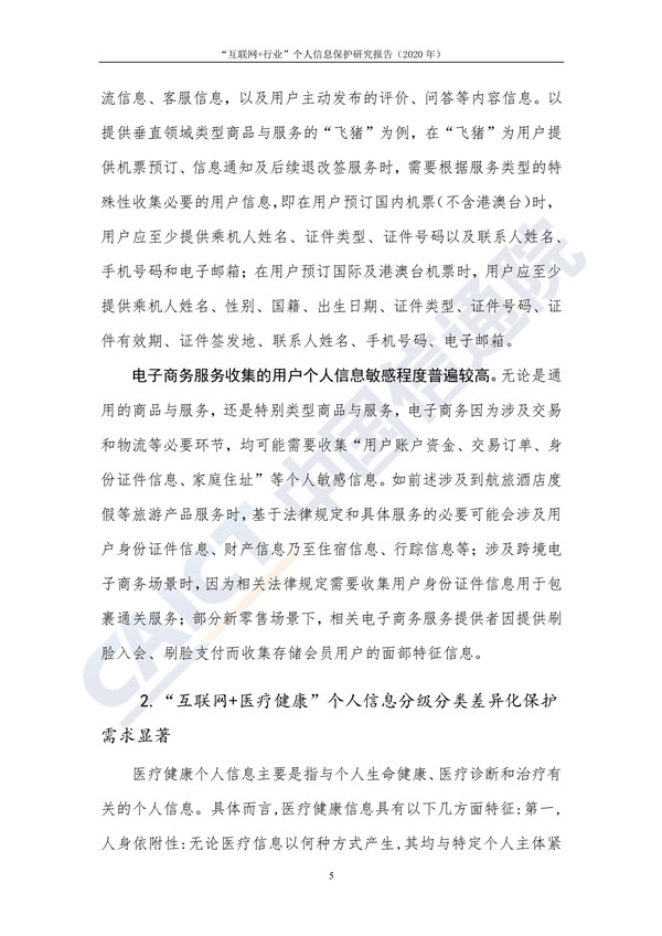 “互联网+行业”个人信息保护研究（2020年）