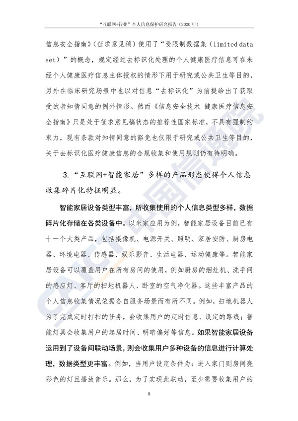 “互联网+行业”个人信息保护研究（2020年）