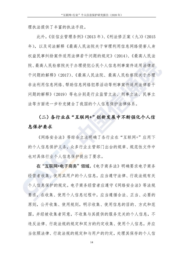 “互联网+行业”个人信息保护研究（2020年）