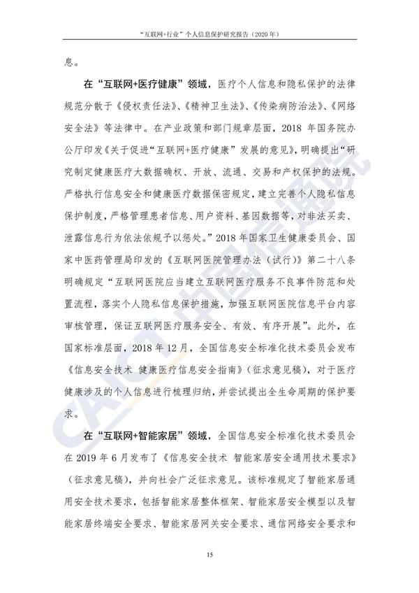 “互联网+行业”个人信息保护研究（2020年）