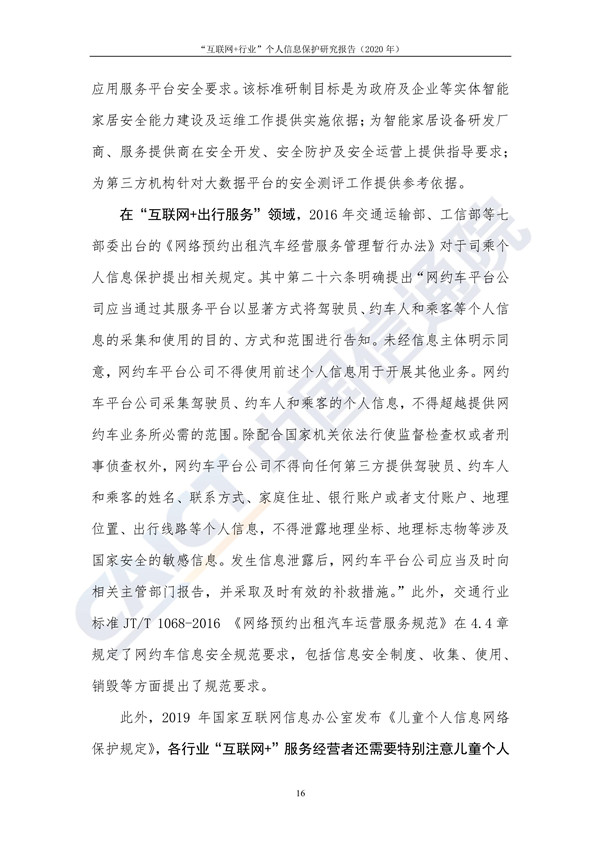 “互联网+行业”个人信息保护研究（2020年）