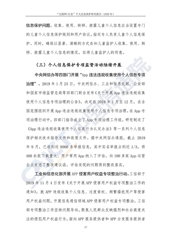 “互联网+行业”个人信息保护研究（2020年）