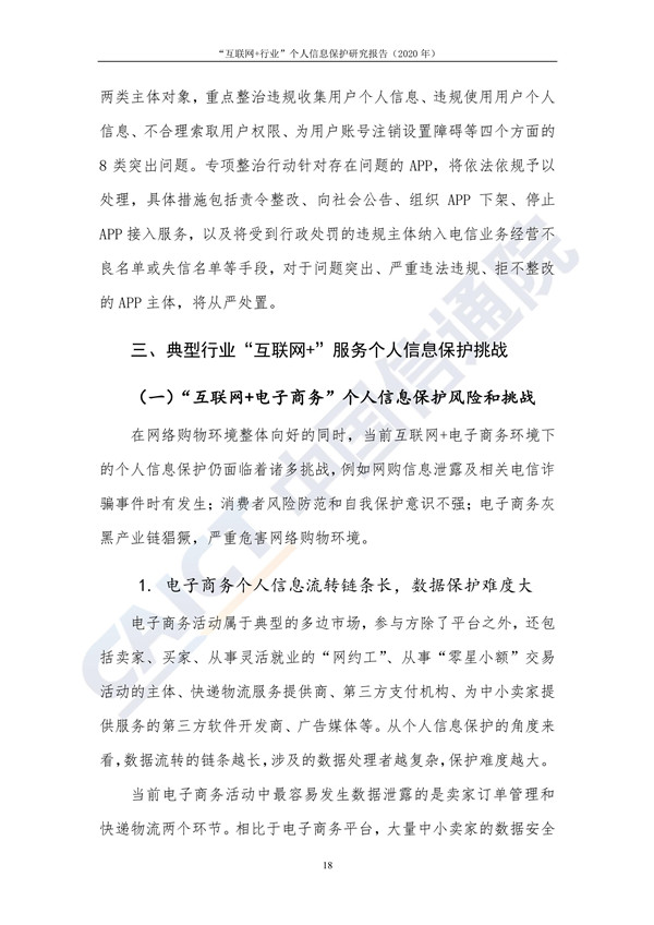 “互联网+行业”个人信息保护研究（2020年）
