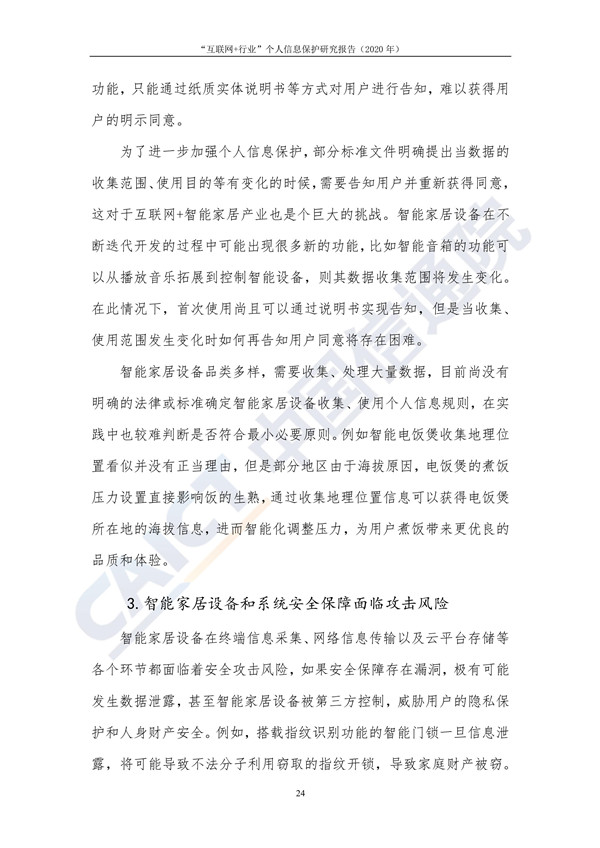 “互联网+行业”个人信息保护研究（2020年）
