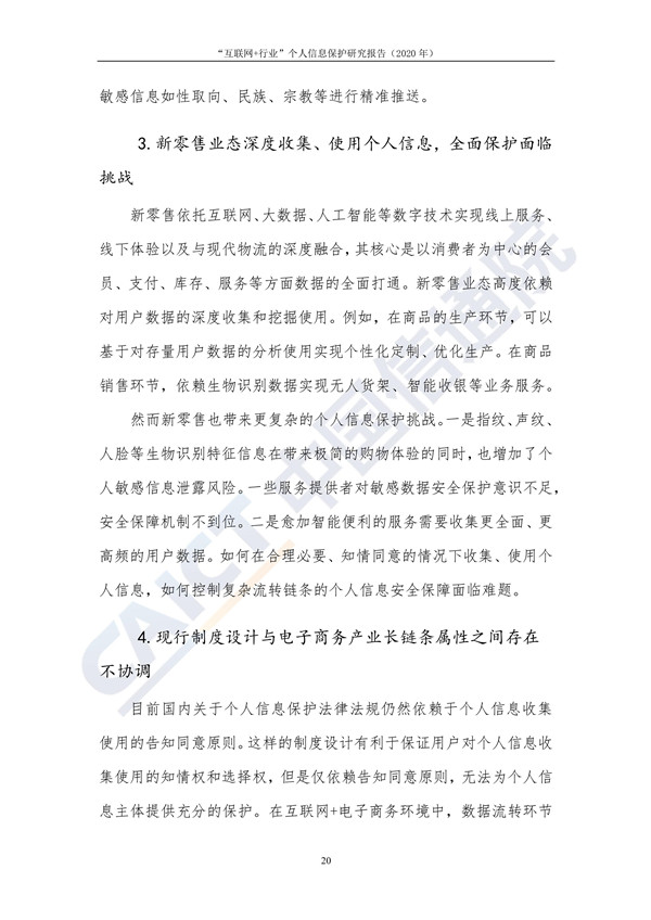 “互联网+行业”个人信息保护研究（2020年）