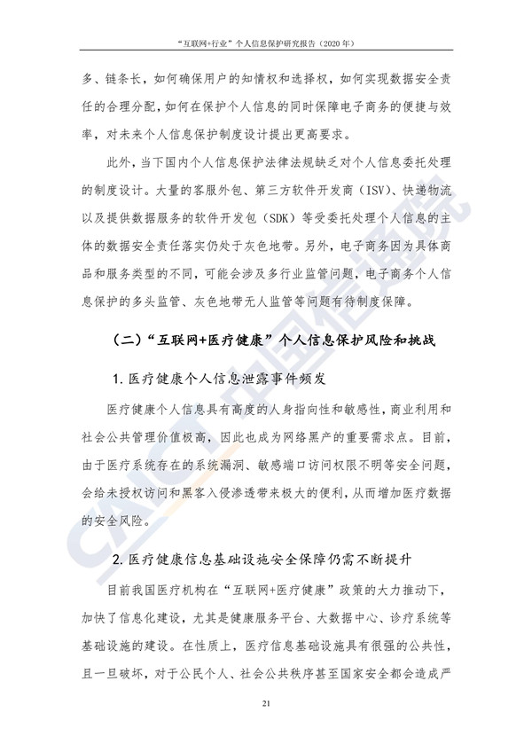 “互联网+行业”个人信息保护研究（2020年）