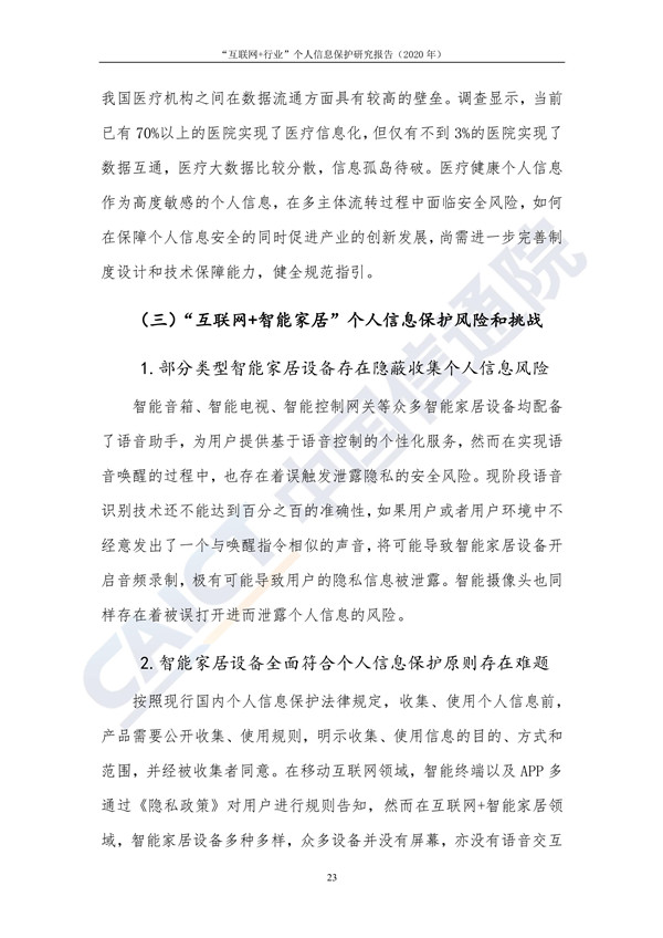 “互联网+行业”个人信息保护研究（2020年）