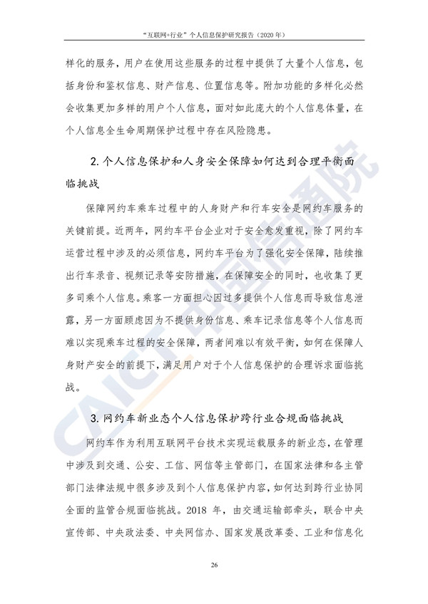 “互联网+行业”个人信息保护研究（2020年）
