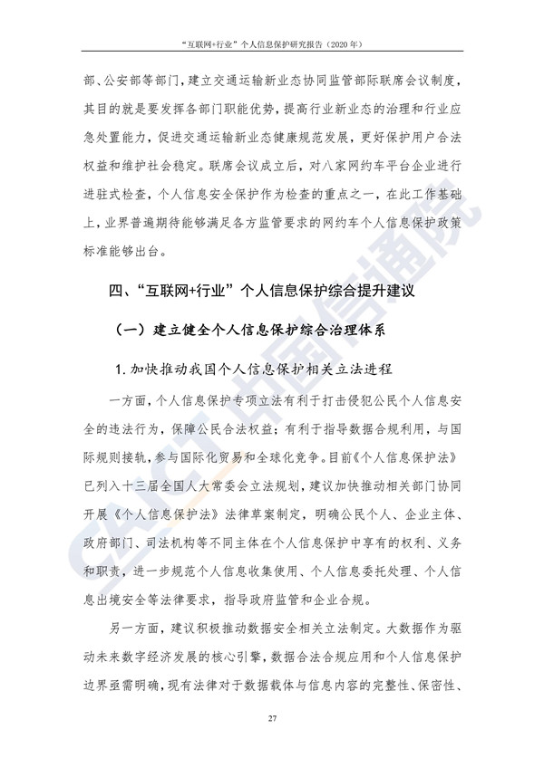 “互联网+行业”个人信息保护研究（2020年）