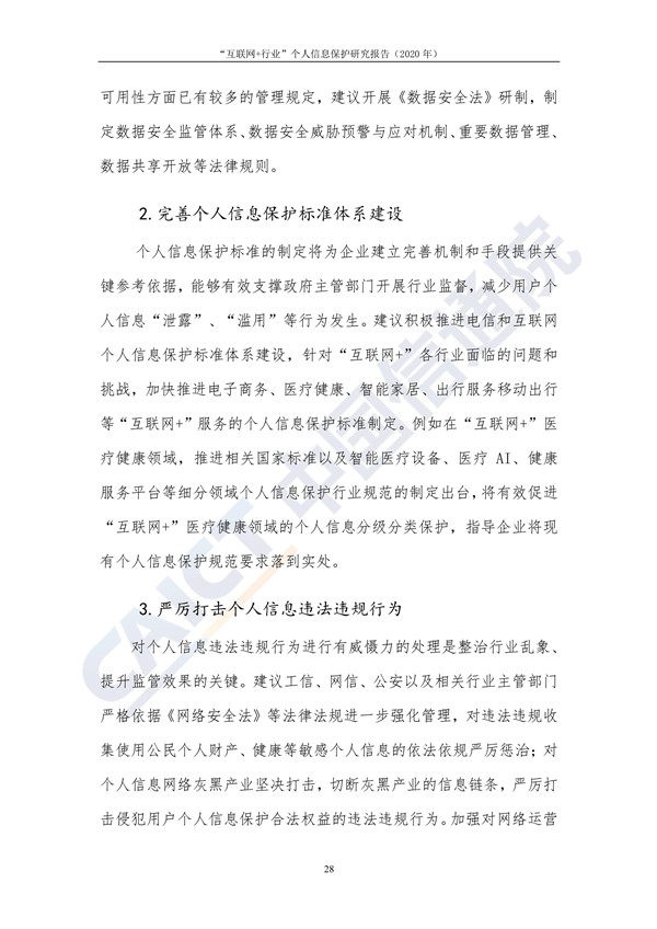 “互联网+行业”个人信息保护研究（2020年）
