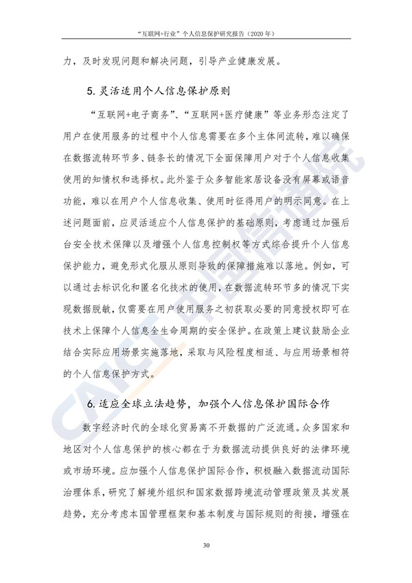“互联网+行业”个人信息保护研究（2020年）