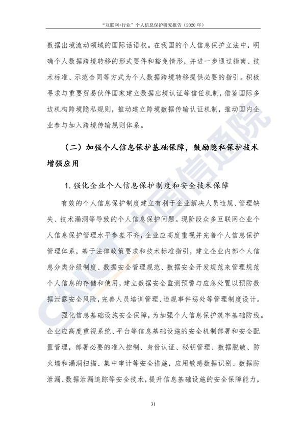 “互联网+行业”个人信息保护研究（2020年）