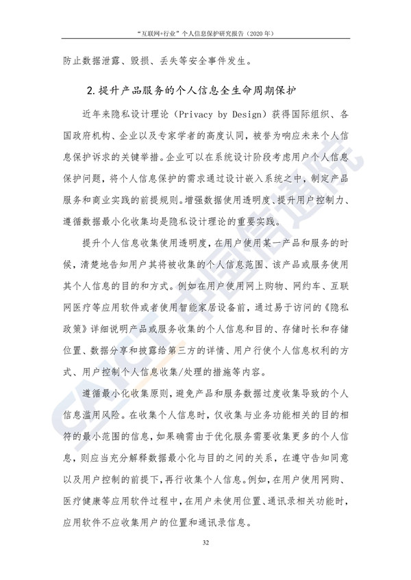 “互联网+行业”个人信息保护研究（2020年）