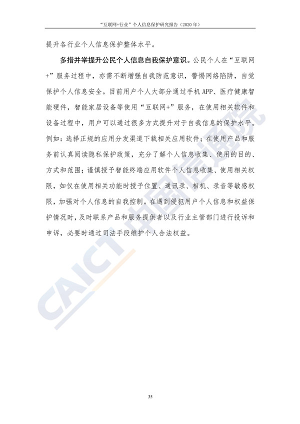 “互联网+行业”个人信息保护研究（2020年）