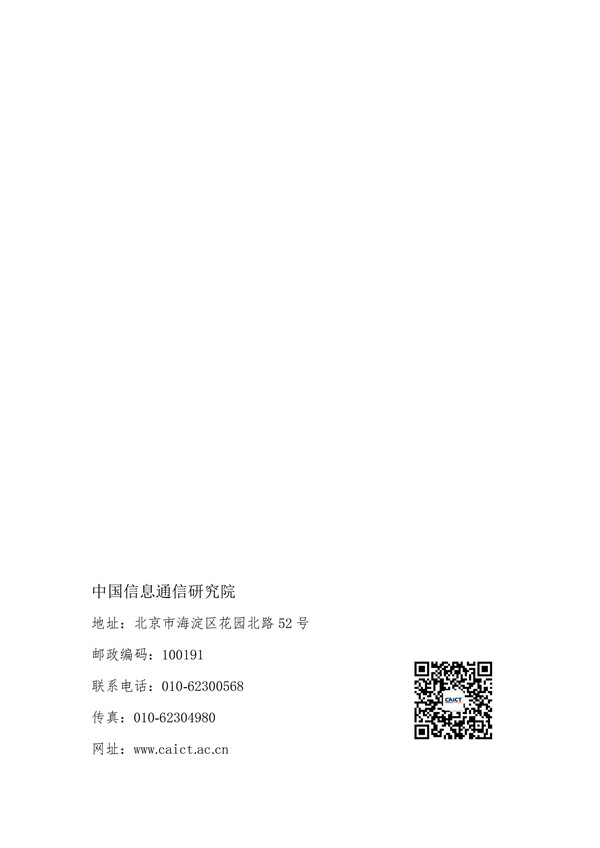“互联网+行业”个人信息保护研究（2020年）