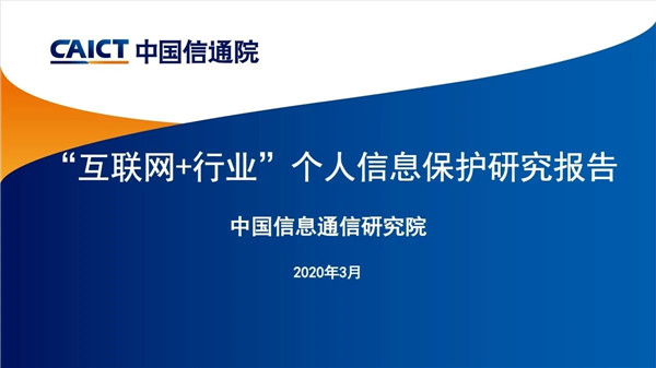“互联网+行业”个人信息保护研究（2020年）