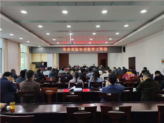 眉山市市场监管局召开全市食品安全监管工作会