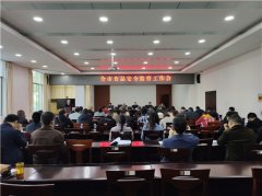 眉山市市场监管局召开全市食品安全监管工作会