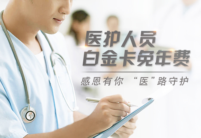 交通银行信用卡回馈白衣战士，白金卡年费额外