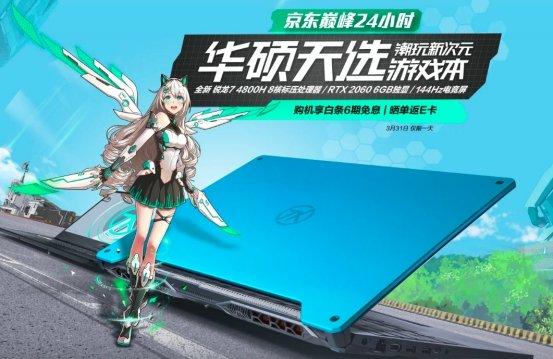 天选姬C位出道！华硕天选游戏本京东首发人气爆