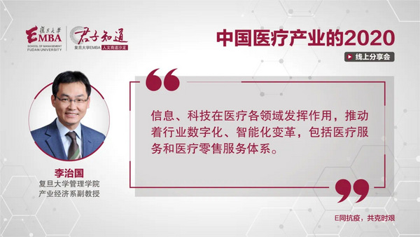 复旦EMBA教授李治国谈疫情之下医药医疗行业的爆点