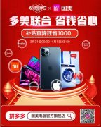 5亿消费补贴+模式创新 国美牵手拼多多助力消费市场复苏