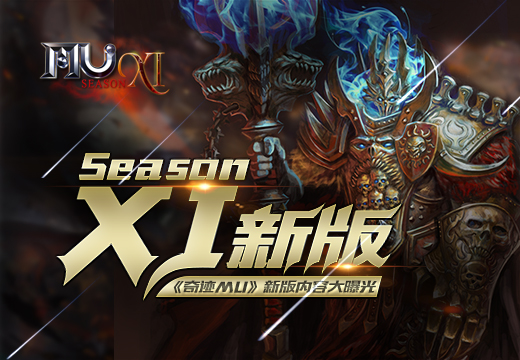 《奇迹MU》Season XI新版本内容大曝光