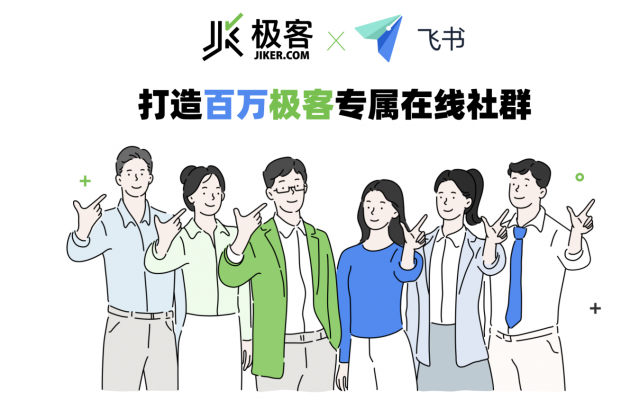 飞书与极客战略合作 打造IT技术人才在线社区
