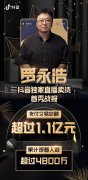 罗永浩抖音直播首秀：支付交易总额破1.1亿元，