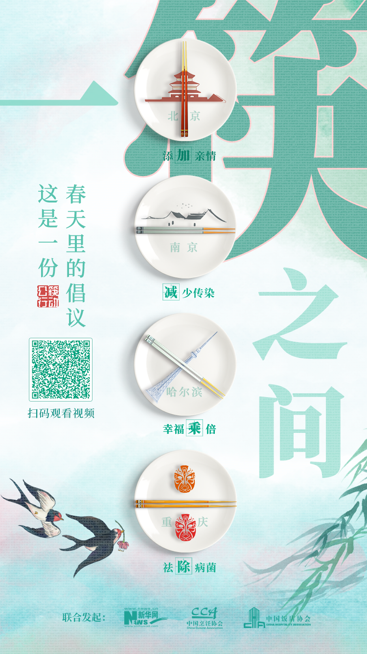 分餐而食 “筷”来行动 ▏新华网联合行业协会发